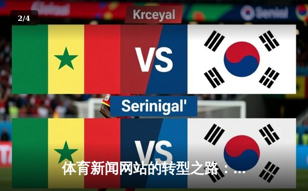 体育新闻网站的转型之路：从信息传递到沉浸式体验的演进 - 2