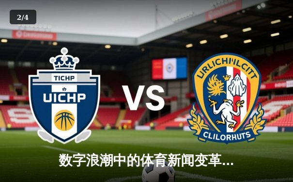 数字浪潮中的体育新闻变革：从专业报道到全民互动时代 - 2