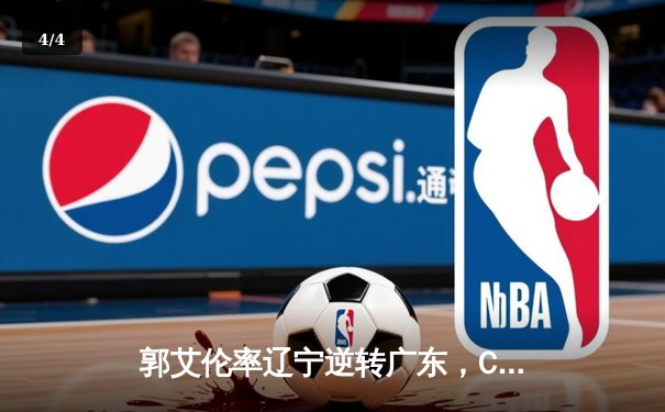 郭艾伦率辽宁逆转广东，CBA季后赛首战上演经典对决 - 4