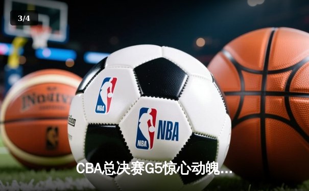 CBA总决赛G5惊心动魄：辽宁逆转新疆夺三连冠，赵继伟荣膺FMVP - 3