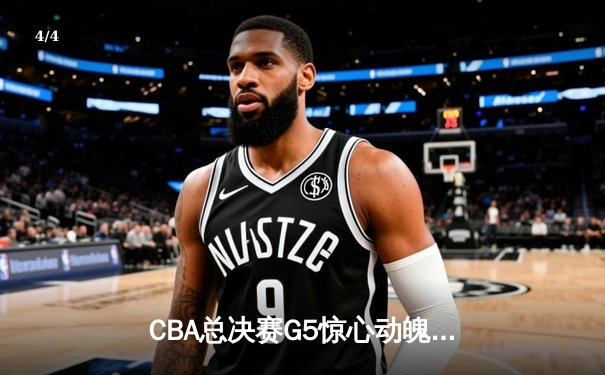 CBA总决赛G5惊心动魄：辽宁逆转新疆夺三连冠，赵继伟荣膺FMVP - 4