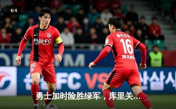 勇士加时险胜绿军，库里关键三分锁定胜局 - 4