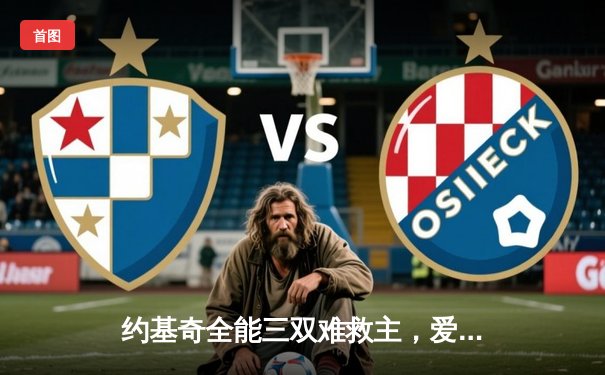 约基奇全能三双难救主，爱德华兹43分率领森林狼西决抢七力克卫冕冠军