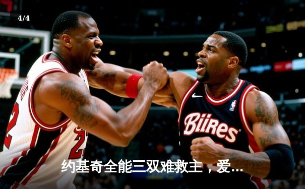 约基奇全能三双难救主，爱德华兹43分率领森林狼西决抢七力克卫冕冠军 - 4