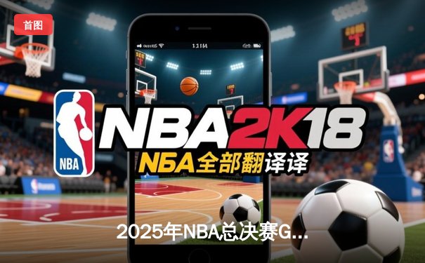 2025年NBA总决赛G6：独行侠逆转夺冠，东契奇豪取41分加冕FMVP