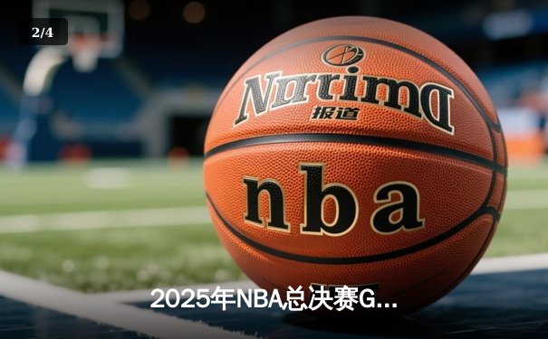 2025年NBA总决赛G6：独行侠逆转夺冠，东契奇豪取41分加冕FMVP - 2