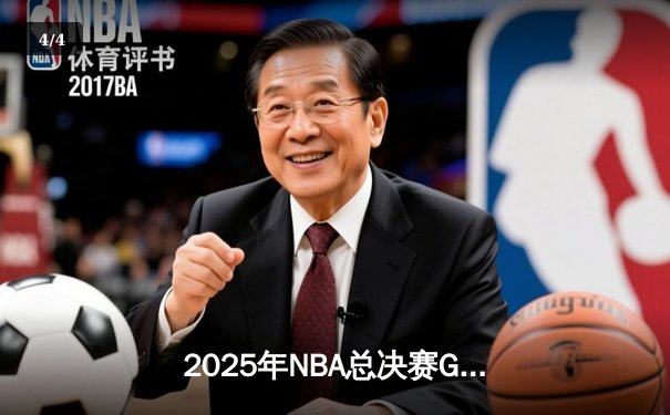 2025年NBA总决赛G6：独行侠逆转夺冠，东契奇豪取41分加冕FMVP - 4