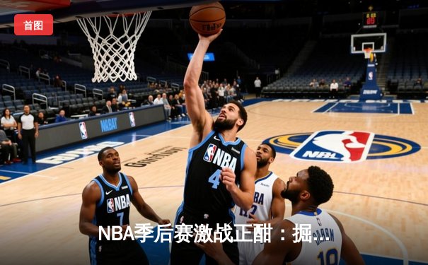 NBA季后赛激战正酣：掘金主场加时险胜湖人，约基奇狂轰42分主导逆转