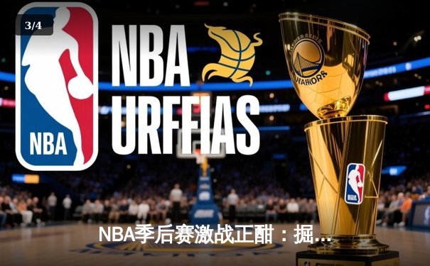 NBA季后赛激战正酣：掘金主场加时险胜湖人，约基奇狂轰42分主导逆转 - 3