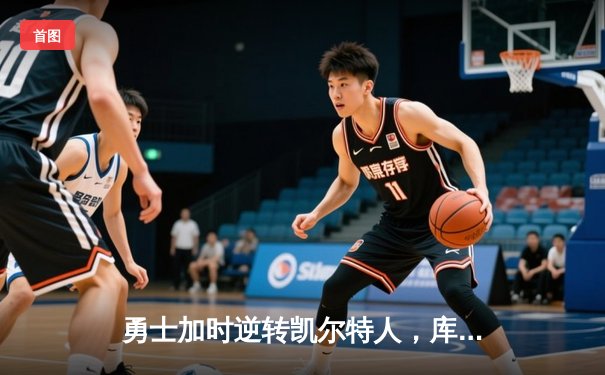 勇士加时逆转凯尔特人，库里43分创里程碑，NBA总决赛迎抢七大战