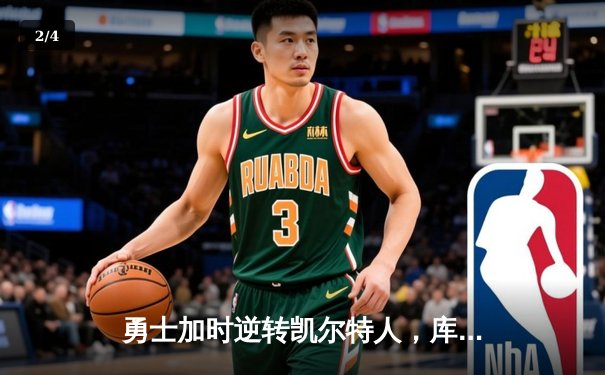 勇士加时逆转凯尔特人，库里43分创里程碑，NBA总决赛迎抢七大战 - 2