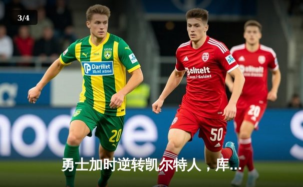 勇士加时逆转凯尔特人，库里43分创里程碑，NBA总决赛迎抢七大战 - 3