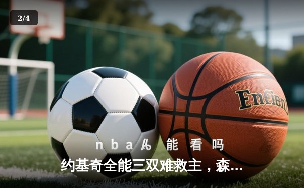 约基奇全能三双难救主，森林狼抢七大战逆转掘金挺进西决 - 2