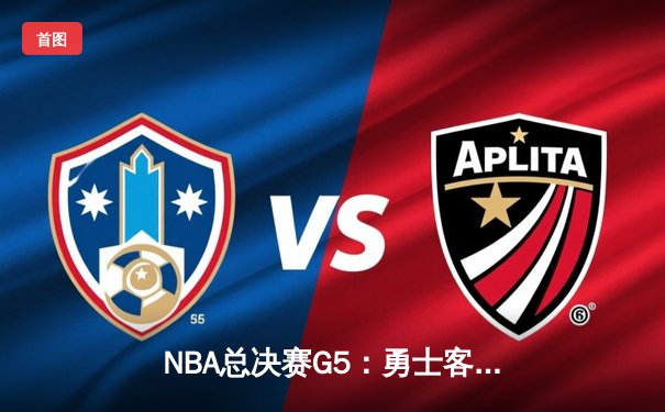 NBA总决赛G5：勇士客场逆转取胜，库里独得34分夺赛点