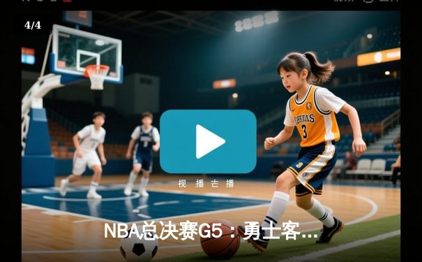 NBA总决赛G5：勇士客场逆转取胜，库里独得34分夺赛点 - 4