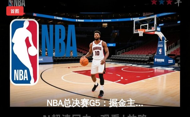 NBA总决赛G5：掘金主场加时险胜热火，约基奇狂砍41分率队夺赛点