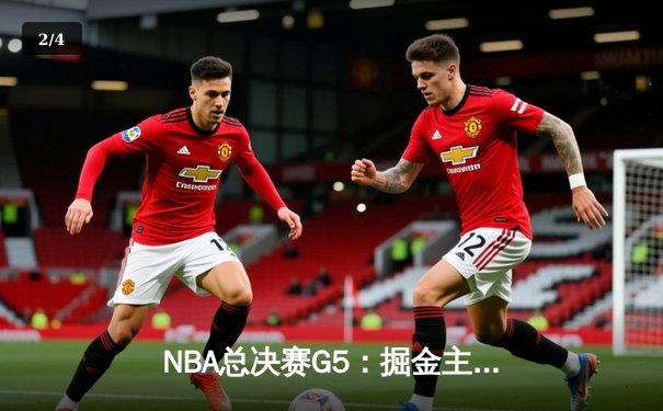 NBA总决赛G5：掘金主场加时险胜热火，约基奇狂砍41分率队夺赛点 - 2