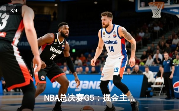 NBA总决赛G5：掘金主场加时险胜热火，约基奇狂砍41分率队夺赛点 - 3