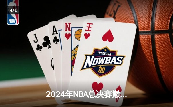 2024年NBA总决赛巅峰对决：凯尔特人加时险胜独行侠，塔图姆狂砍41分率队夺赛点 - 4