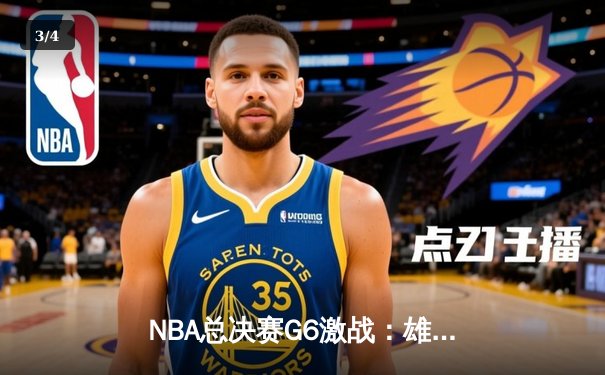 NBA总决赛G6激战：雄鹿主场力克太阳，字母哥狂砍50分夺冠 - 3