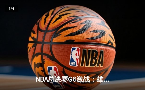 NBA总决赛G6激战：雄鹿主场力克太阳，字母哥狂砍50分夺冠 - 4