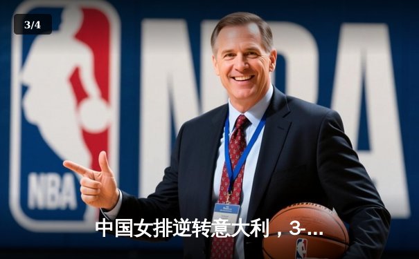 中国女排逆转意大利，3-2夺得世联赛香港站冠军，李盈莹狂砍32分闪耀全场 - 3