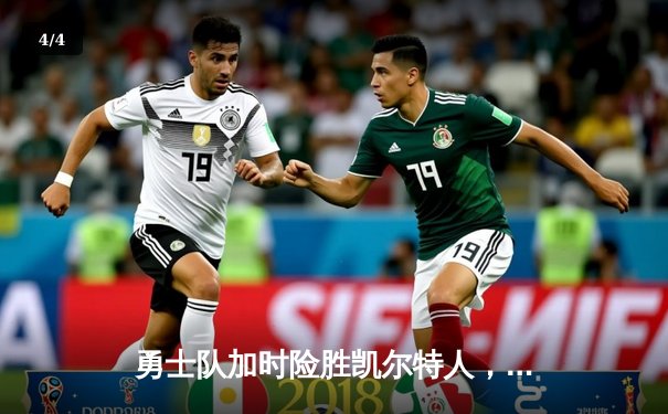 勇士队加时险胜凯尔特人，库里狂砍43分率队完成16分逆转 - 4