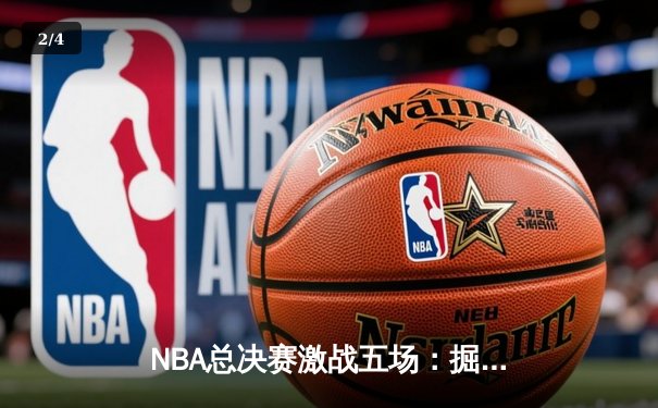 NBA总决赛激战五场：掘金主场力克热火夺冠，约基奇41分创历史纪录 - 2