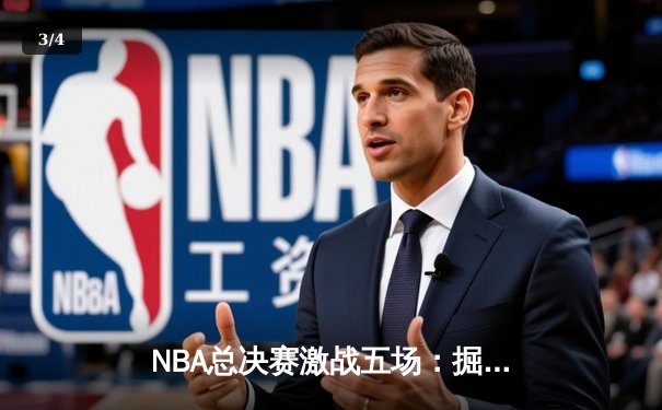 NBA总决赛激战五场：掘金主场力克热火夺冠，约基奇41分创历史纪录 - 3