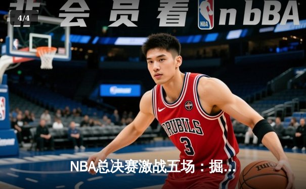 NBA总决赛激战五场：掘金主场力克热火夺冠，约基奇41分创历史纪录 - 4