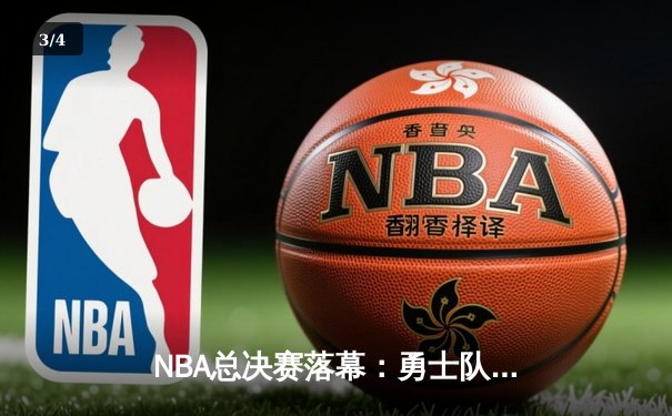 NBA总决赛落幕：勇士队七场鏖战险胜凯尔特人，库里狂砍43分加冕FMVP - 3