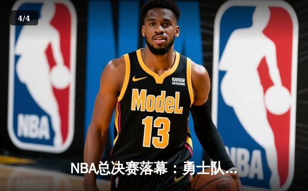 NBA总决赛落幕：勇士队七场鏖战险胜凯尔特人，库里狂砍43分加冕FMVP - 4