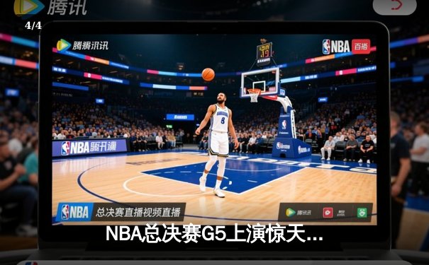 NBA总决赛G5上演惊天逆转 凯尔特人末节轰28-6攻击波险胜勇士 - 4
