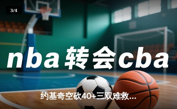 约基奇空砍40+三双难救主，掘金加时憾负森林狼总比分2-3落后 - 3