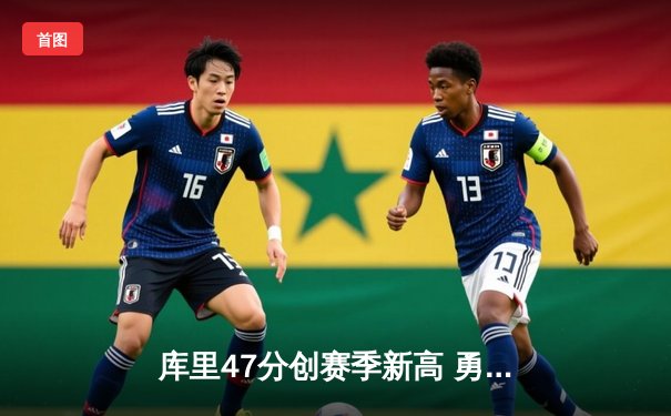 库里47分创赛季新高 勇士加时逆转凯尔特人延续主场不败神话