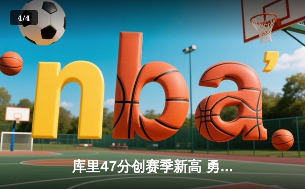 库里47分创赛季新高 勇士加时逆转凯尔特人延续主场不败神话 - 4