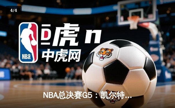 NBA总决赛G5：凯尔特人末节逆转勇士 塔图姆26+10+6率队夺赛点 - 4