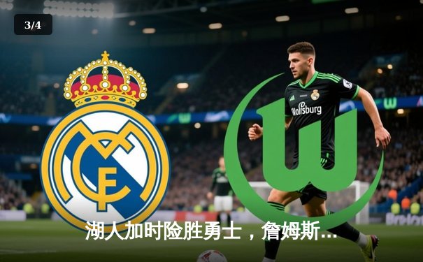 湖人加时险胜勇士，詹姆斯三双浓眉30分，季后赛资格争夺白热化 - 3