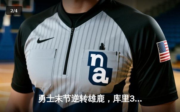 勇士末节逆转雄鹿，库里38分率队终结六连败 - 2