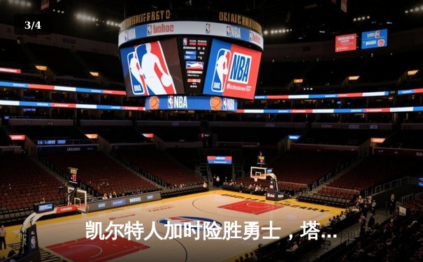 凯尔特人加时险胜勇士，塔图姆44分创赛季新高 - 3