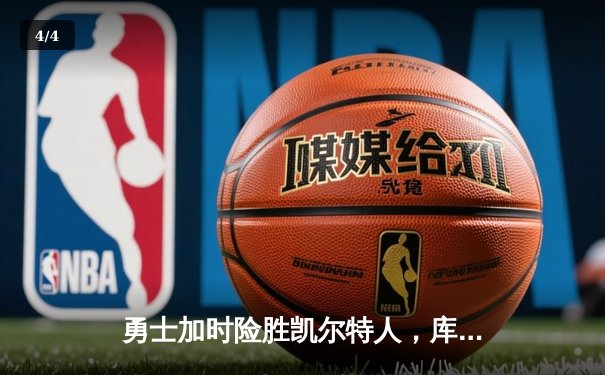 勇士加时险胜凯尔特人，库里43分创赛季新高 - 4