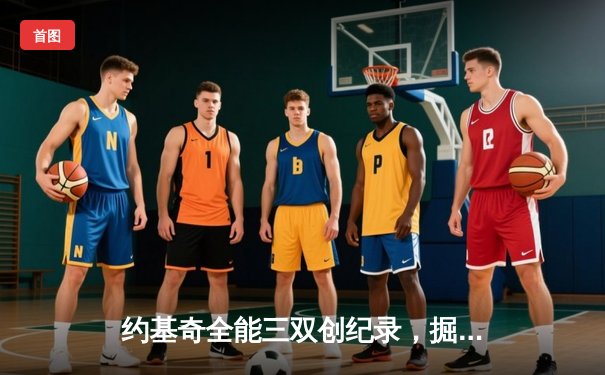 约基奇全能三双创纪录，掘金逆转森林狼扳平系列赛