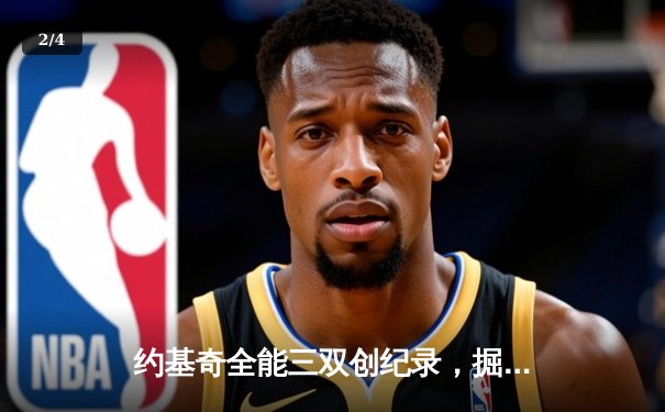 约基奇全能三双创纪录，掘金逆转森林狼扳平系列赛 - 2